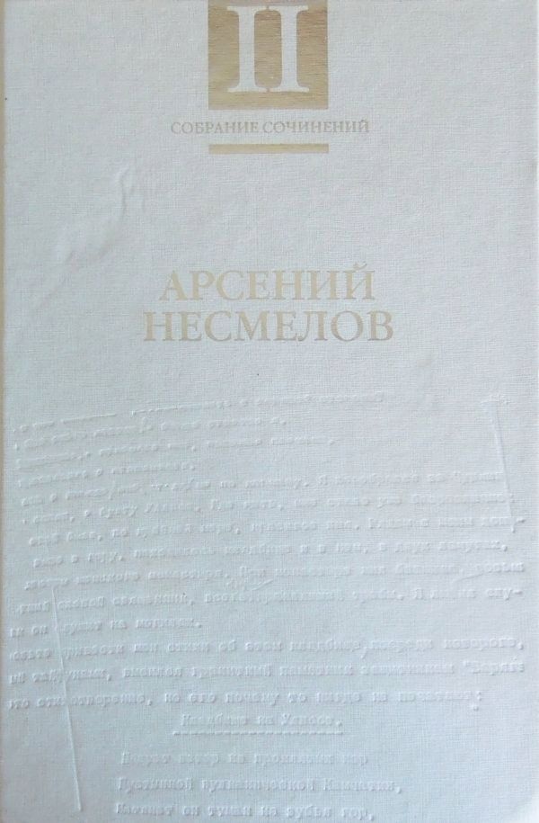 Том 2. Повести и рассказы. Мемуары