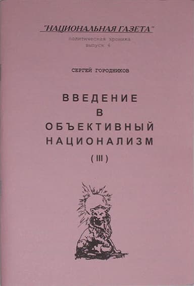 ВВЕДЕНИЕ В ОБЪЕКТИВНЫЙ НАЦИОНАЛИЗМ (ЧАСТЬ III)