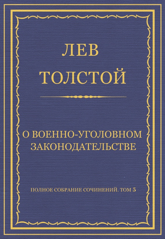О военно-уголовном законодательстве