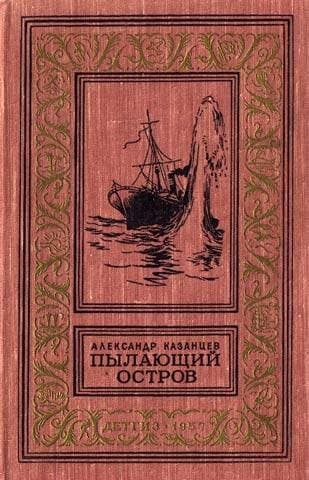 Пылающий остров (Фантастический роман с иллюстрациями)
