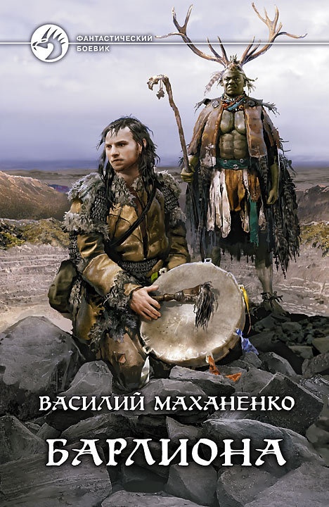 Путь шамана. Барлиона