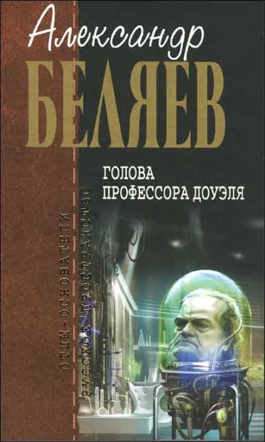 Голова профессора Доуэля