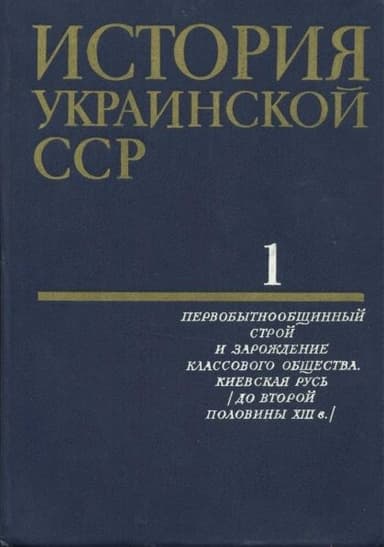 История Украинской ССР в десяти томах. Том первый