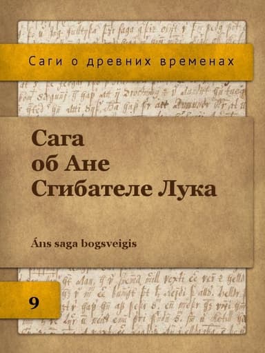 Сага об Ане Сгибателе Лука (ЛП)