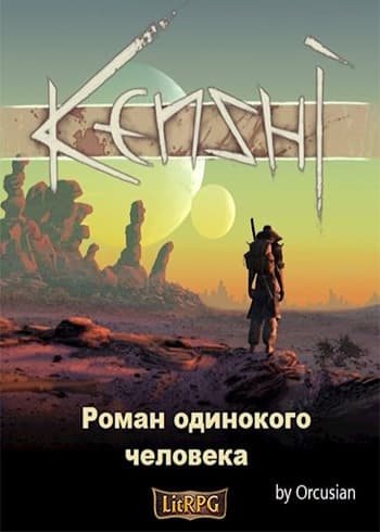 Роман одинокого человека (СИ)