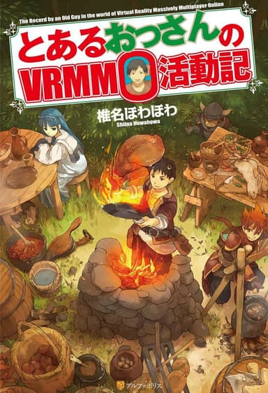 Обычный мужчина средних лет и его журнал активности в Vrmmo (ЛП)