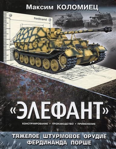 «ЭЛЕФАНТ». ТЯЖЁЛОЕ ШТУРМОВОЕ ОРУДИЕ ФЕРДИНАНДА ПОРШЕ