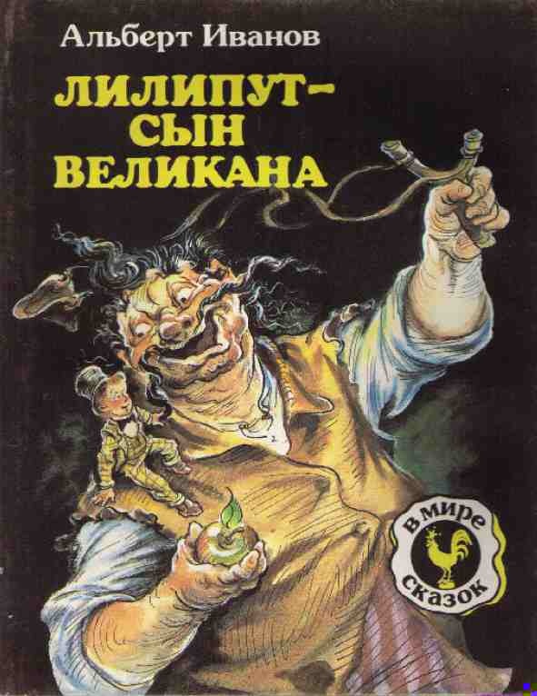 Лилипут — сын великана