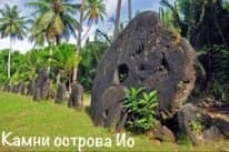 Камни острова Ио (СИ)