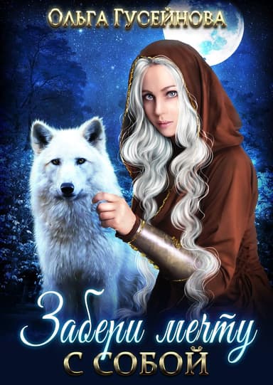 Забери мечту с собой! (СИ)