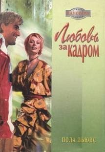 Любовь за кадром