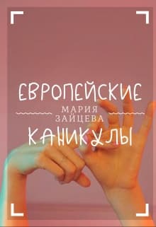 Европейские каникулы