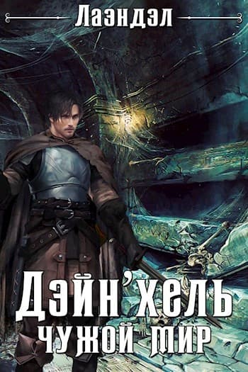 Дэйн'хель