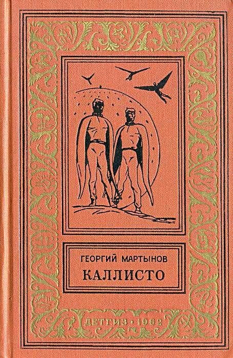 Каллисто. Каллистяне