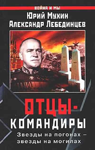 Отцы-командиры. Часть 2