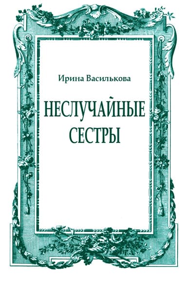 Неслучайные сестры