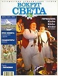 Журнал "Вокруг Света" №10  за 1997 год