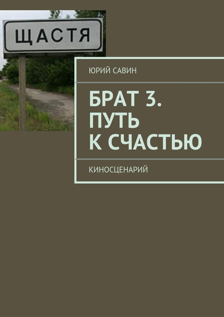 Брат 3. Путь к Счастью