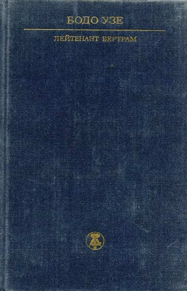 Лейтенант Бертрам