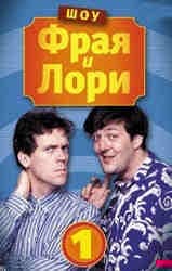 Шоу Фрая и Лори
