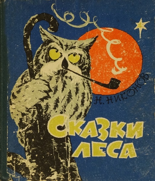 Сказки леса