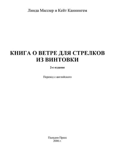 Книга о ветре для стрелков из винтовки