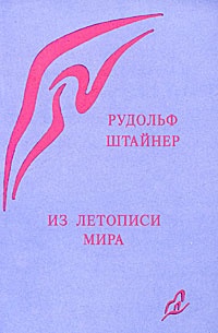 Из летописи мира. Акаши-хроники
