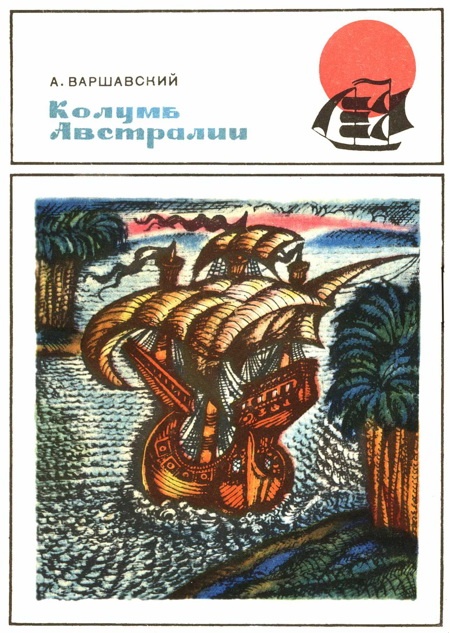 Колумб Австралии. (Докум. повесть о Педро Киросе)