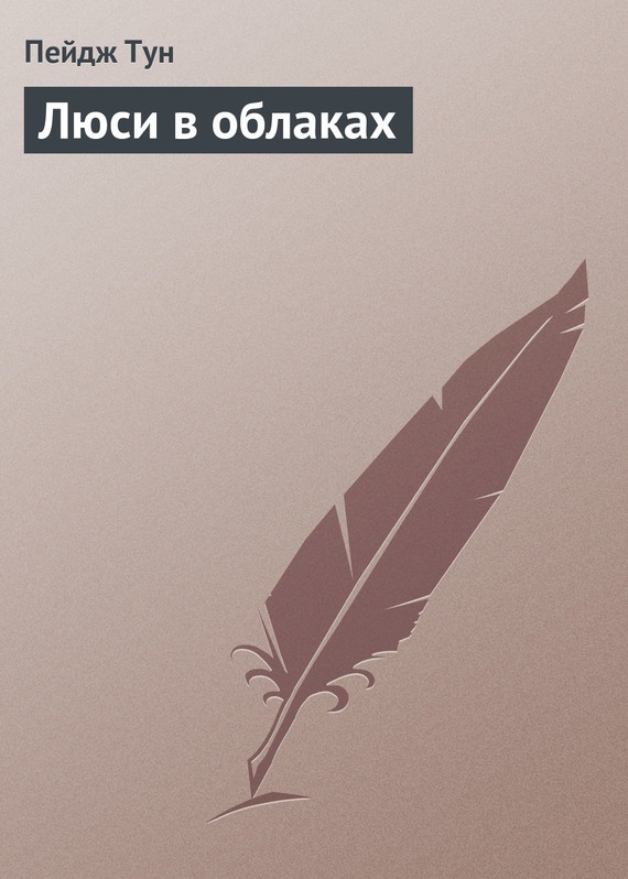 Люси в облаках