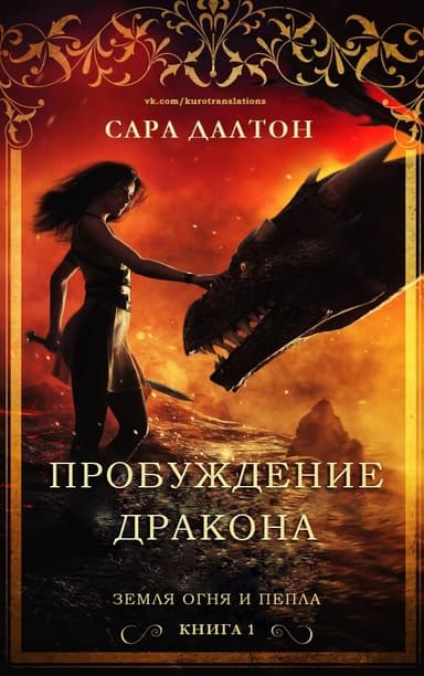Пробуждение дракона (ЛП)