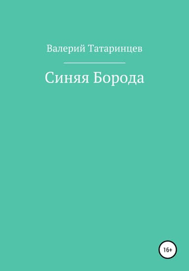 Синяя Борода