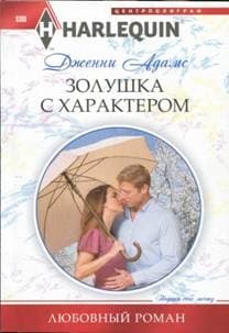 Золушка с характером