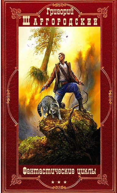 Фантастические циклы романов. Компиляция. Книги 1-25 (СИ)