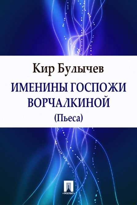 Именины госпожи Ворчалкиной