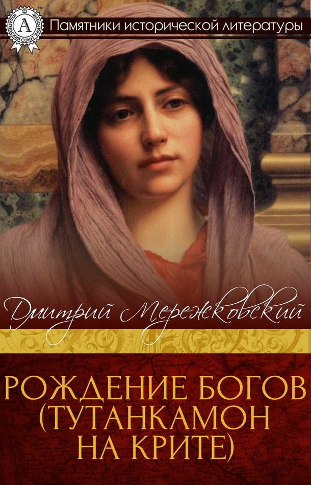 Рождение богов. Тутанкамон на Крите