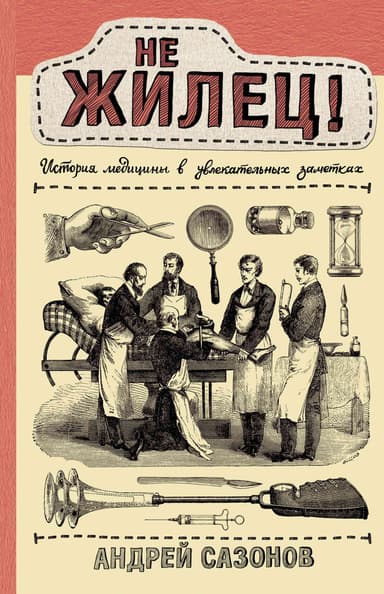Не жилец! История медицины в увлекательных заметках