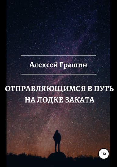 Отправляющимся в путь на лодке заката