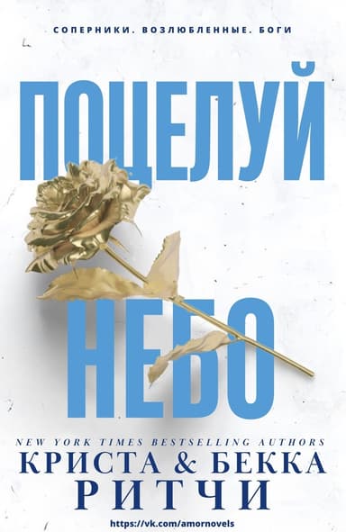 Поцелуй небо (ЛП)