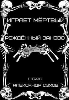 Рождённый заново (СИ)
