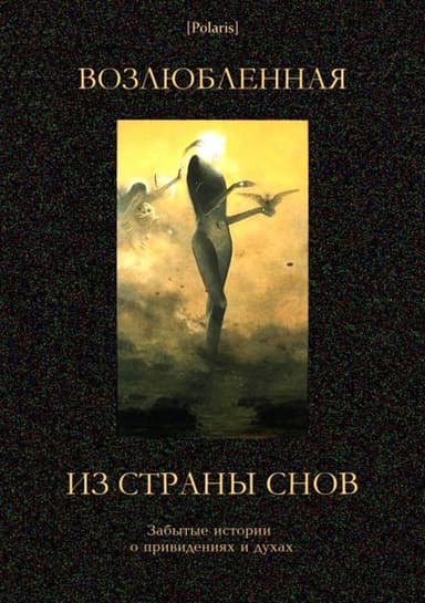 Возлюбленная из Страны Снов(Забытые истории о привидениях и духах )