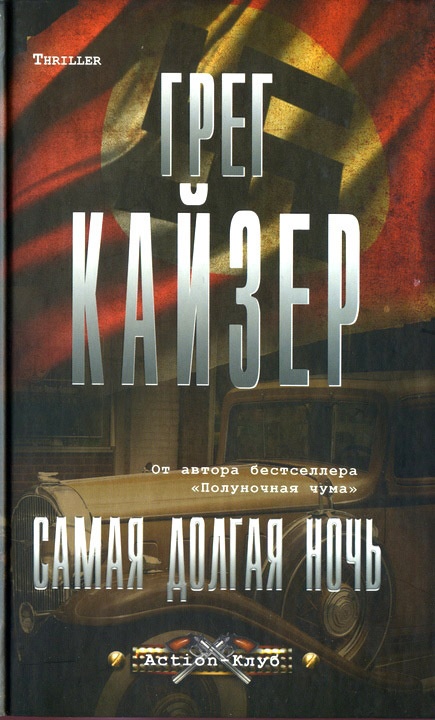 Самая долгая ночь