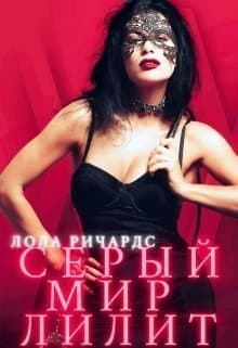 Серый мир Лилит (СИ)