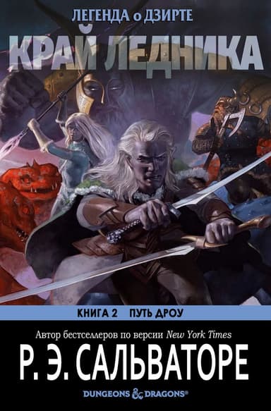 Край ледника (ЛП)