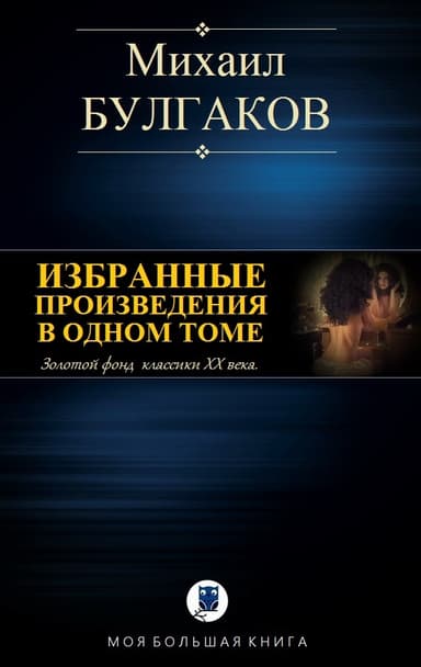 Избранные произведения в одном томе