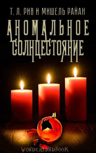 Аномальное солнцестояние (ЛП)