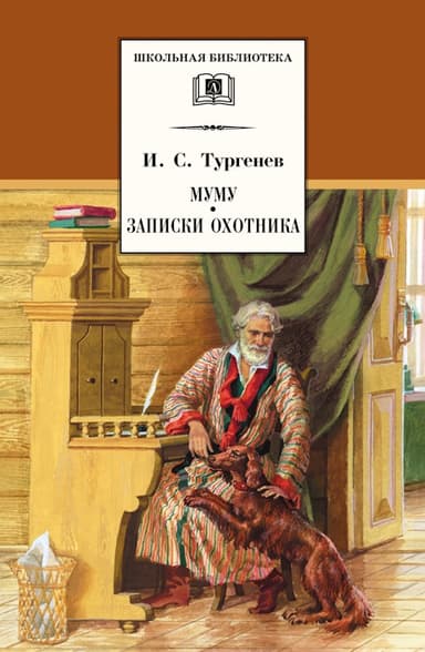 Муму. Записки охотника