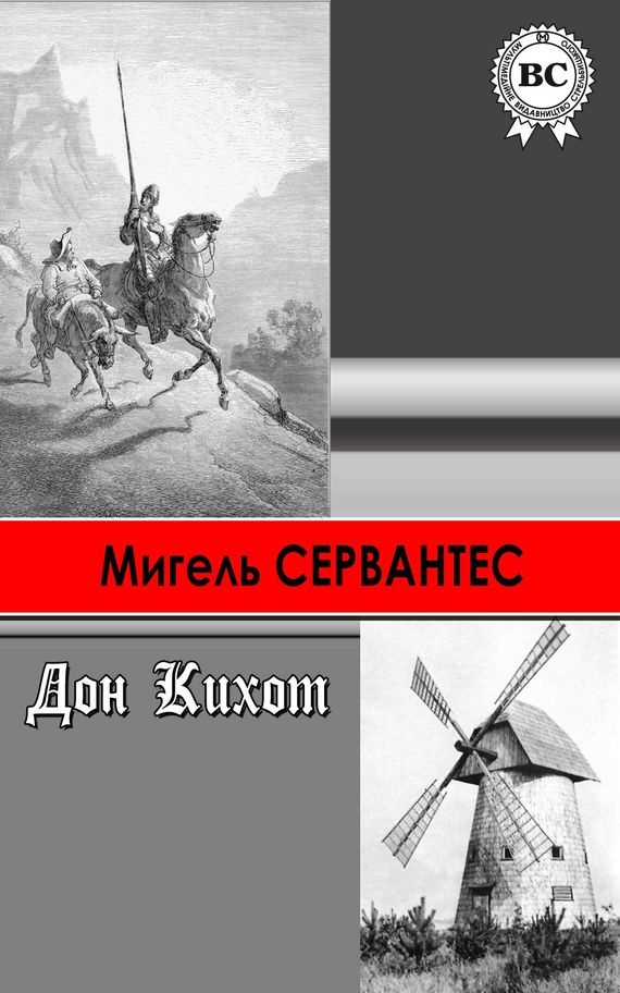 Хитроумный идальго Дон Кихот Ламанчский