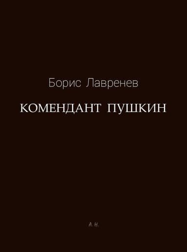 Комендант Пушкин