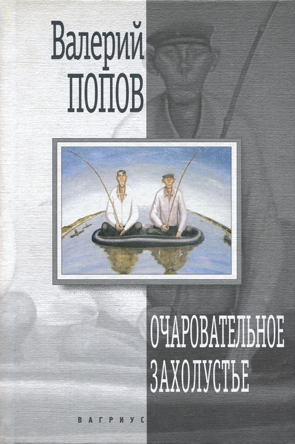 Очаровательное захолустье