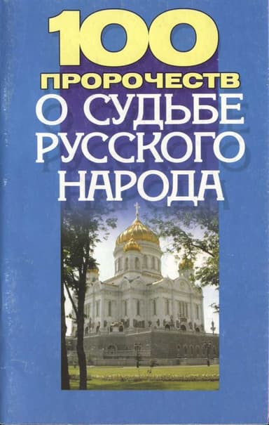 100 пророчеств о судьбе русского народа